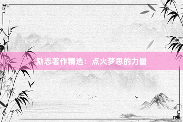 励志著作精选：点火梦思的力量