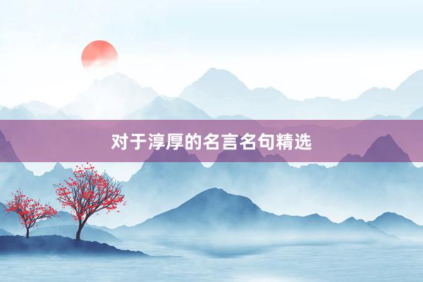 对于淳厚的名言名句精选