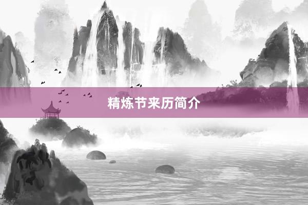 精炼节来历简介