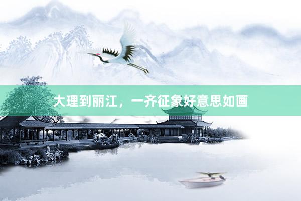 大理到丽江，一齐征象好意思如画