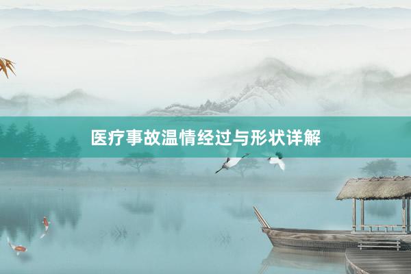 医疗事故温情经过与形状详解